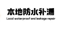 溧阳本地防水（中讯网）
